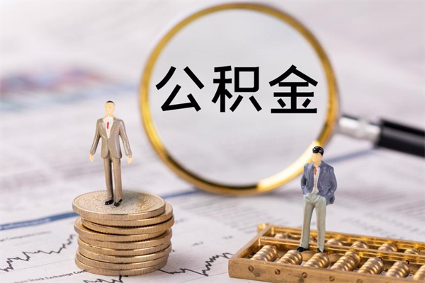 常州封存的公积金如何取（封存以后的公积金怎么取）