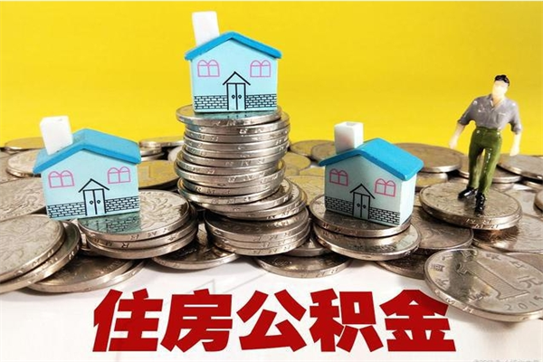 常州辞职可以取出公积金吗（辞职可取住房公积金）