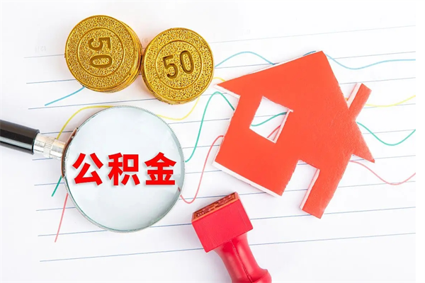 常州急用如何提住房公积金（急用钱,怎么把住房公积金提取出来使用?）