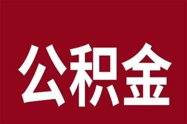 常州公积金离职后可以全部取出来吗（常州公积金离职后可以全部取出来吗多少钱）