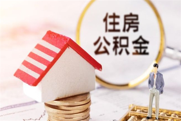 常州公积金非住房支取（公积金非住房提取多长时间）