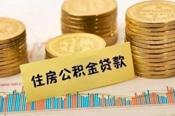 常州离职公积金是否可以取（离职的公积金能全部提取吗）