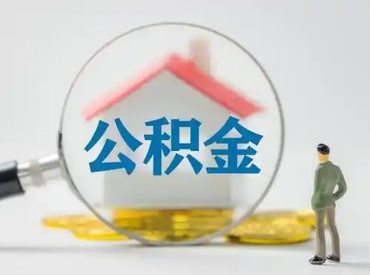 常州按月领取公积金（公积金按月提取能提取多少）